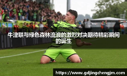 牛津联与绿色森林流浪的激烈对决期待精彩瞬间的诞生