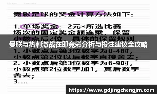 曼联与热刺激战在即竞彩分析与投注建议全攻略